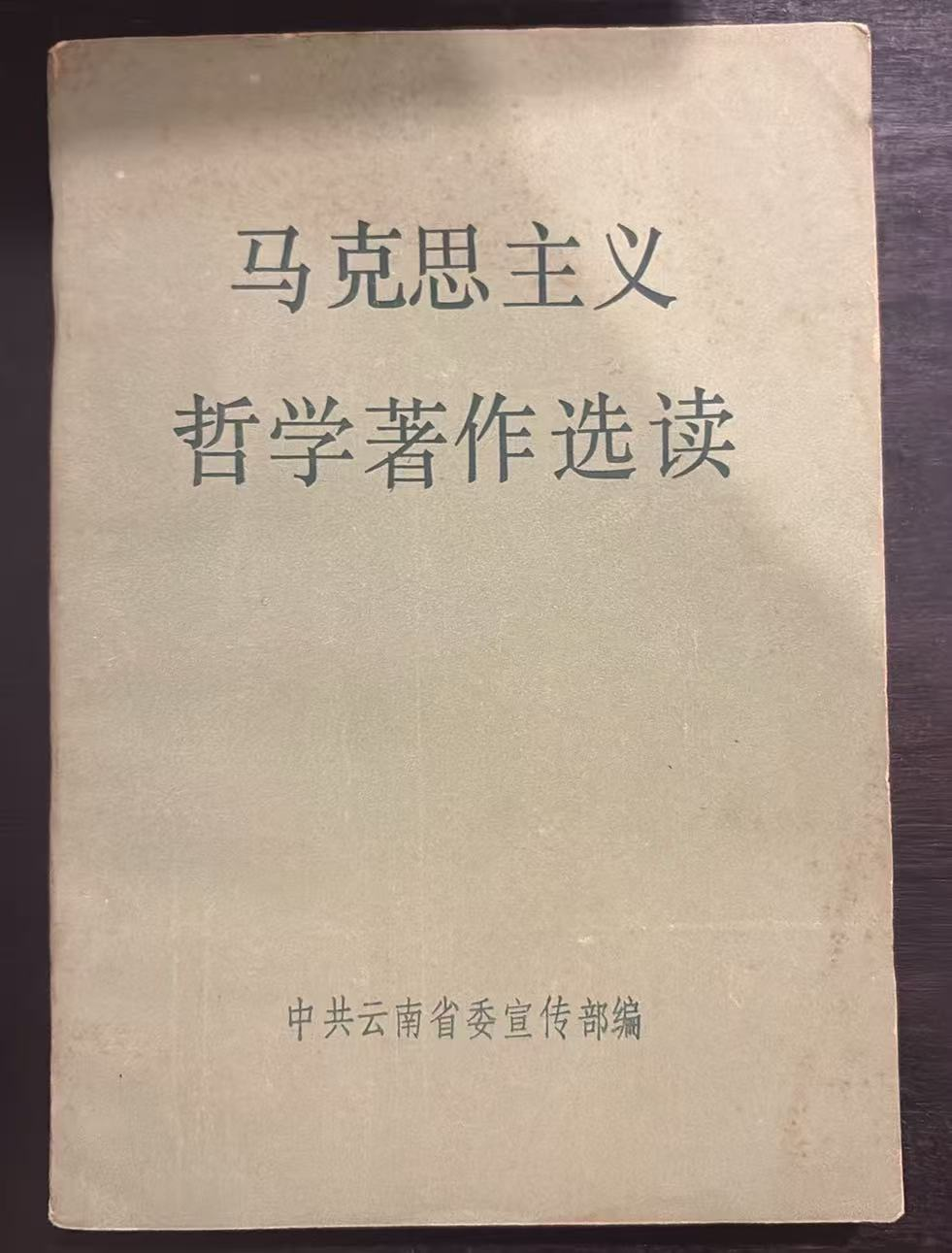 马克思主义哲学著作选读