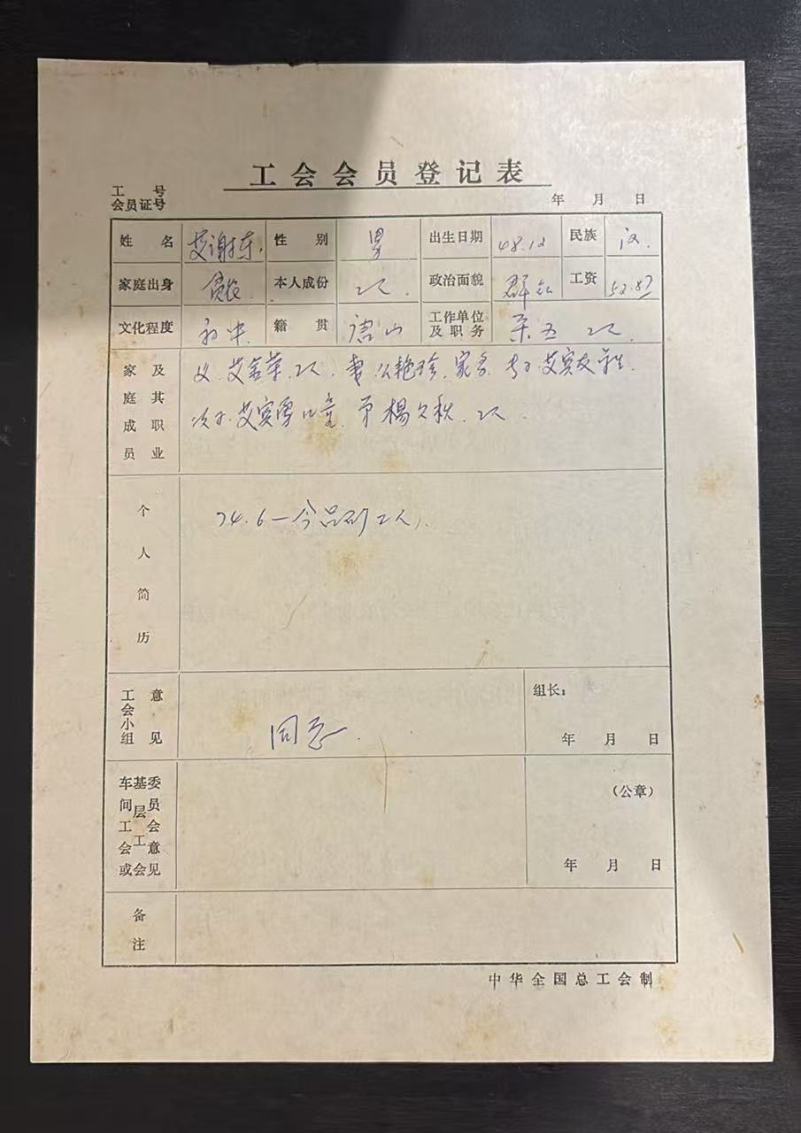 工会会员登记表