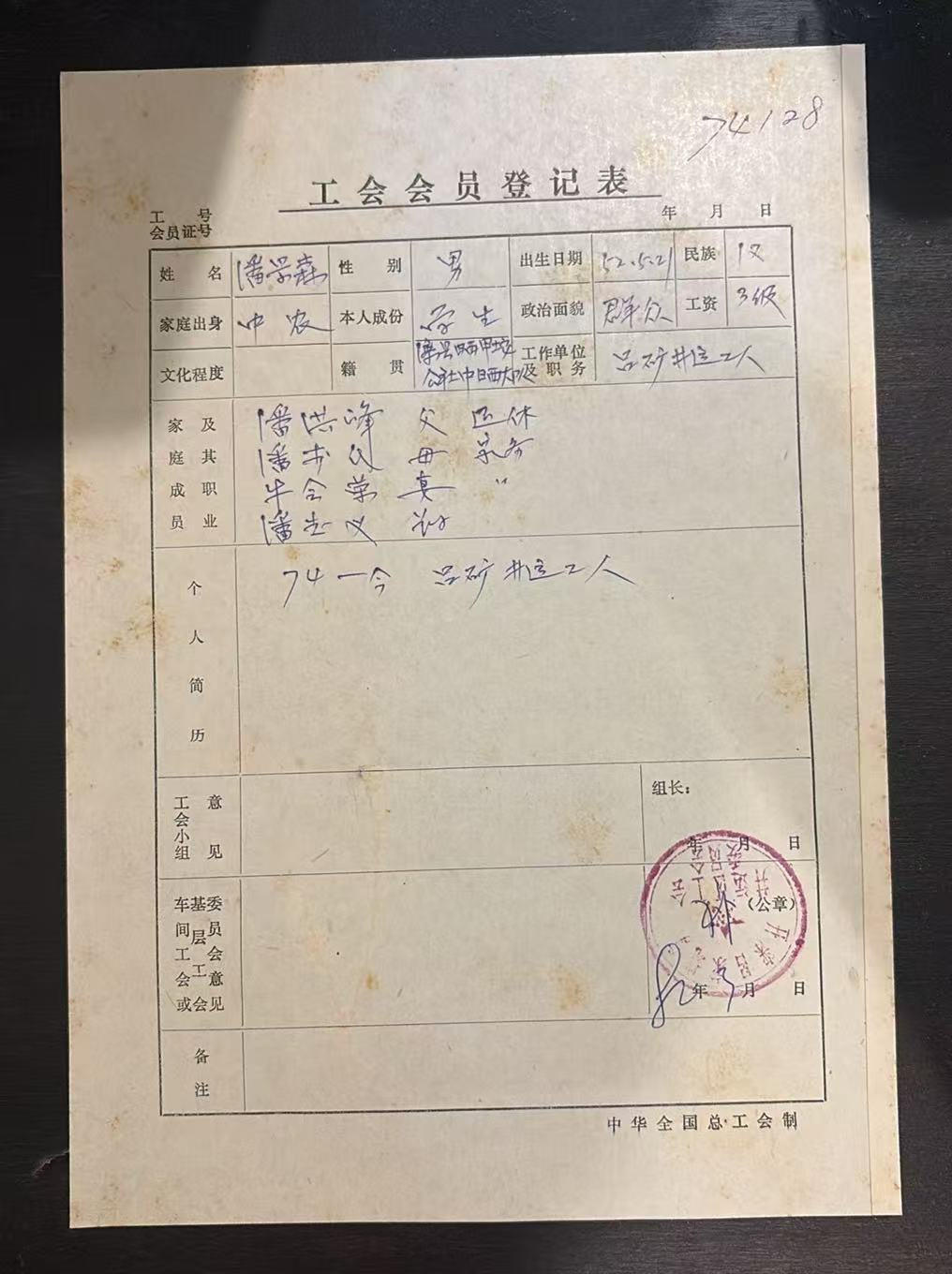 工会会员登记表