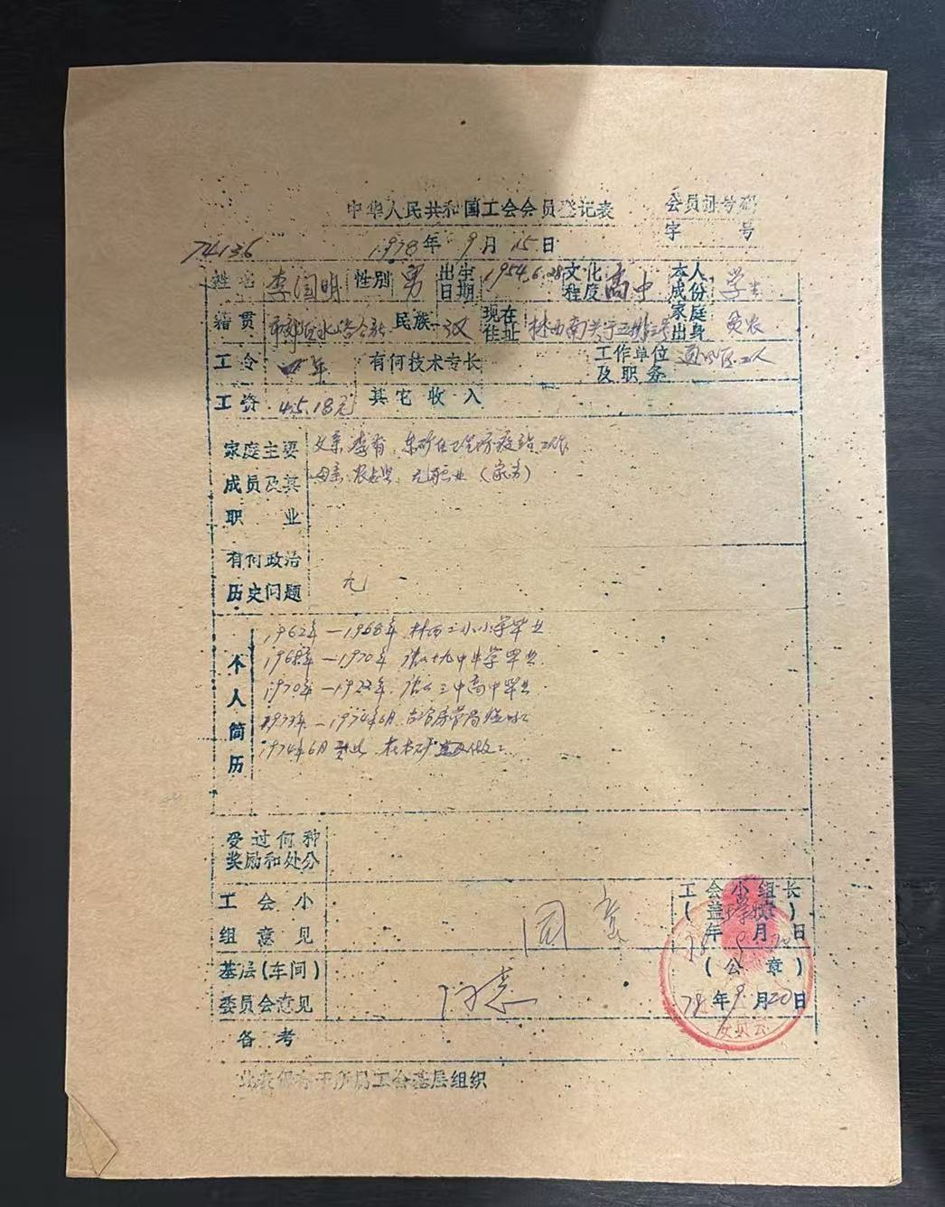 中华人民共和国工会会员登记表