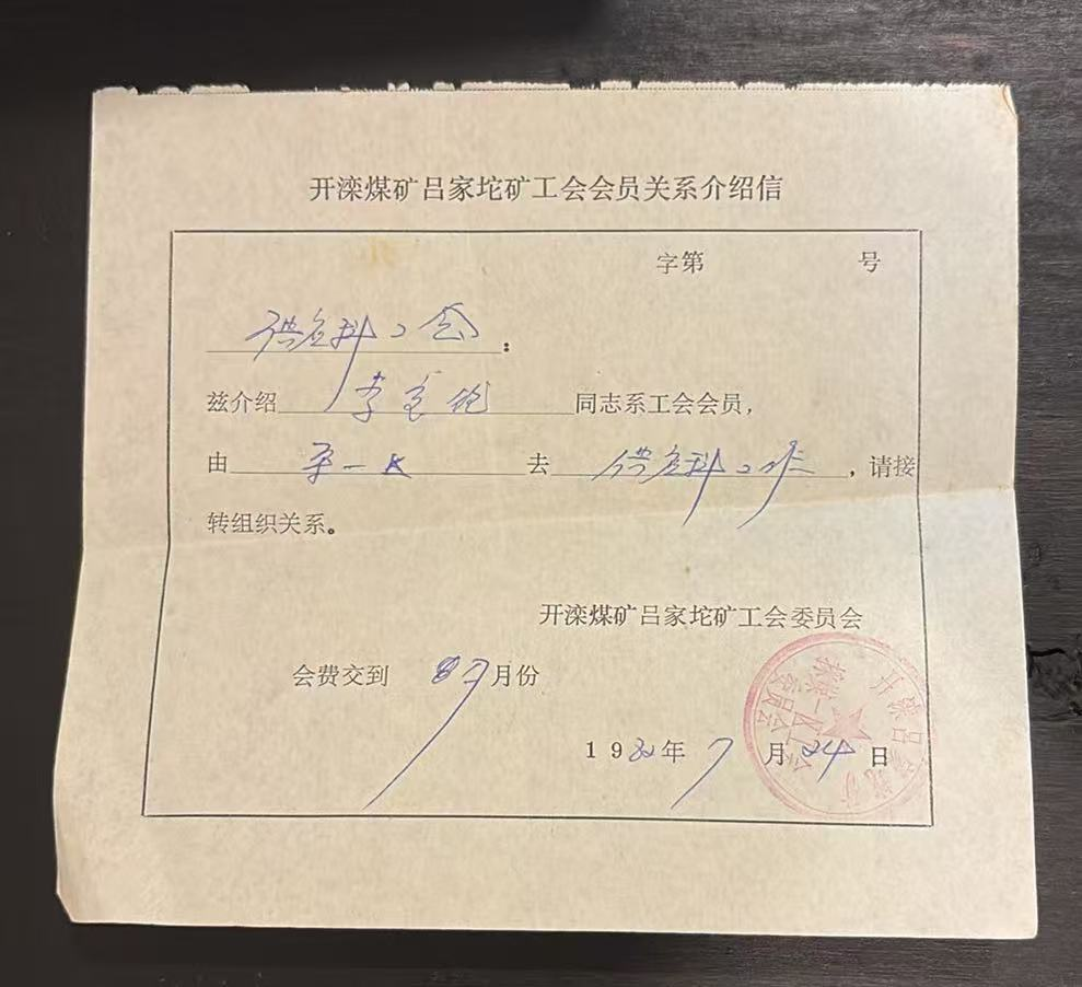 开滦煤矿吕家坨矿工会会员关系介绍信