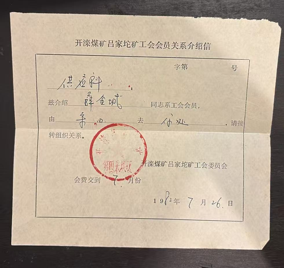 开滦煤矿吕家坨矿工会会员关系介绍信