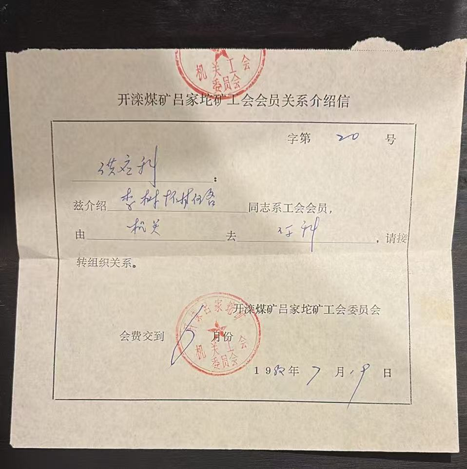 开滦煤矿吕家坨矿工会会员关系介绍信