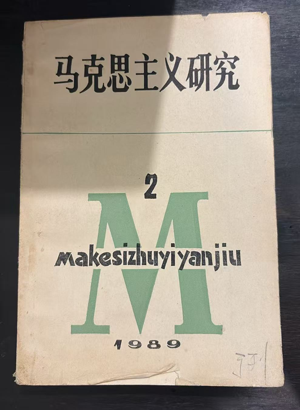 马克思主义研究