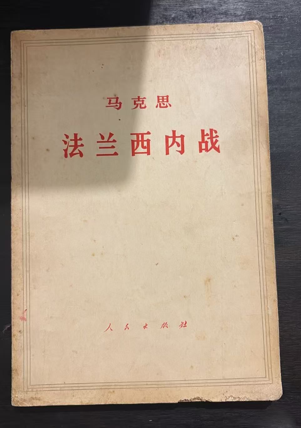 马克思 法兰西内战