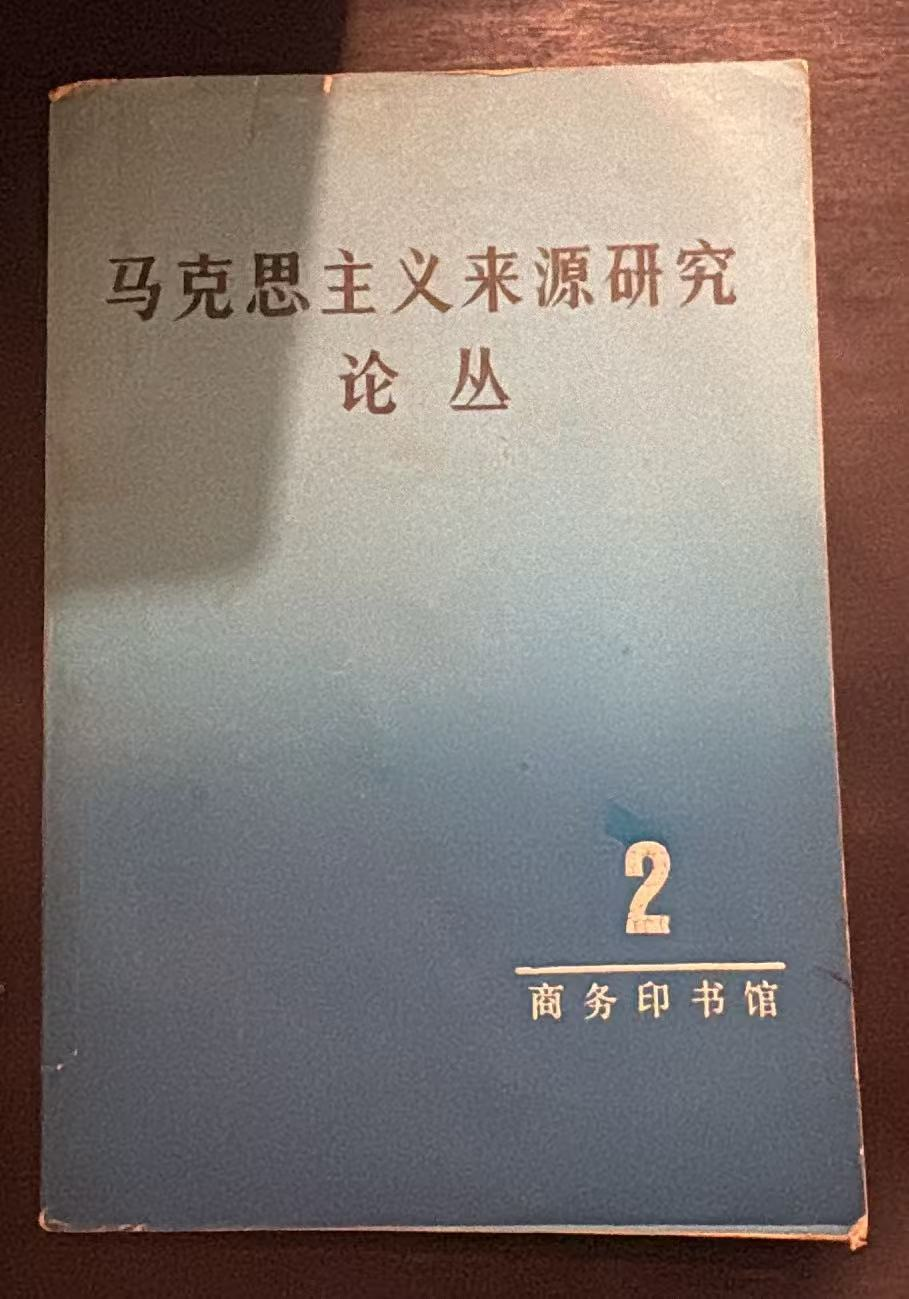马克思主义来源研究论丛