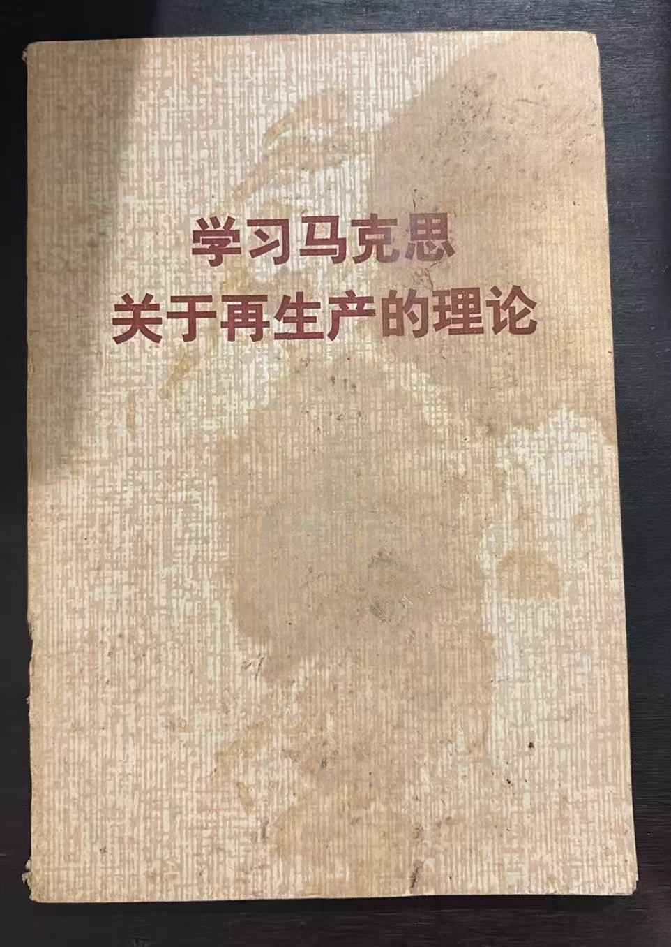 学习马克思关于再生产的理论