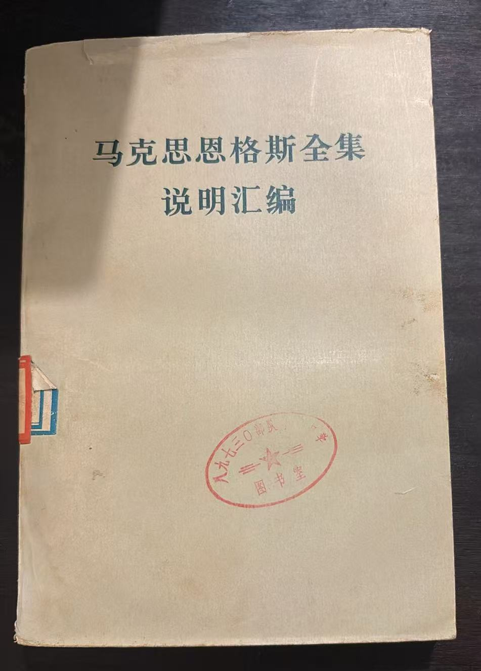 马克思恩格斯全集说明汇编
