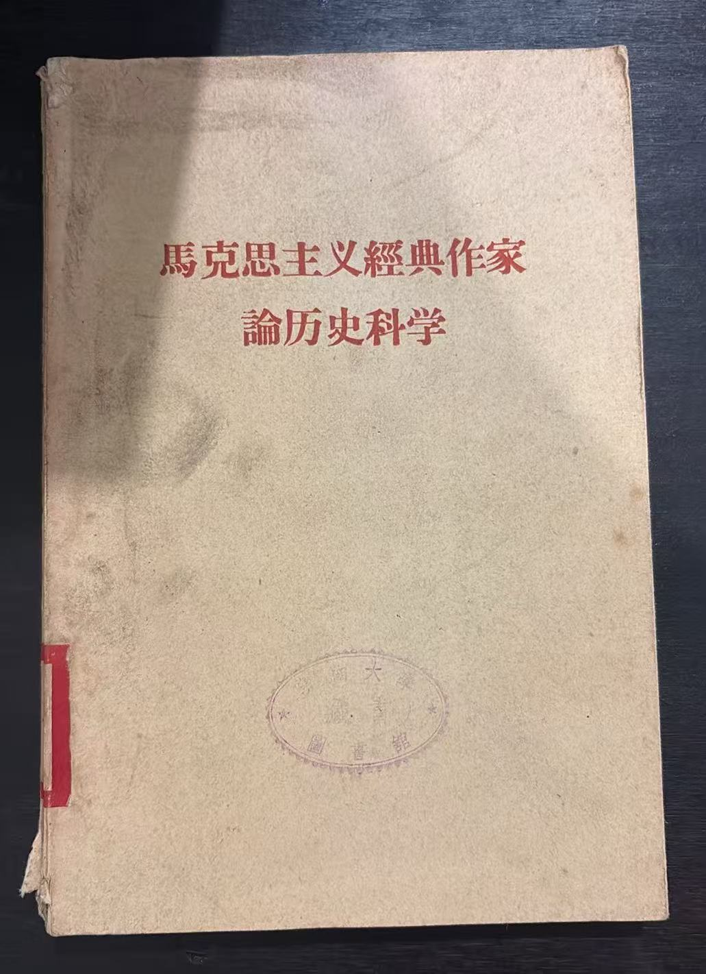 马克思主义经典作家论历史科学