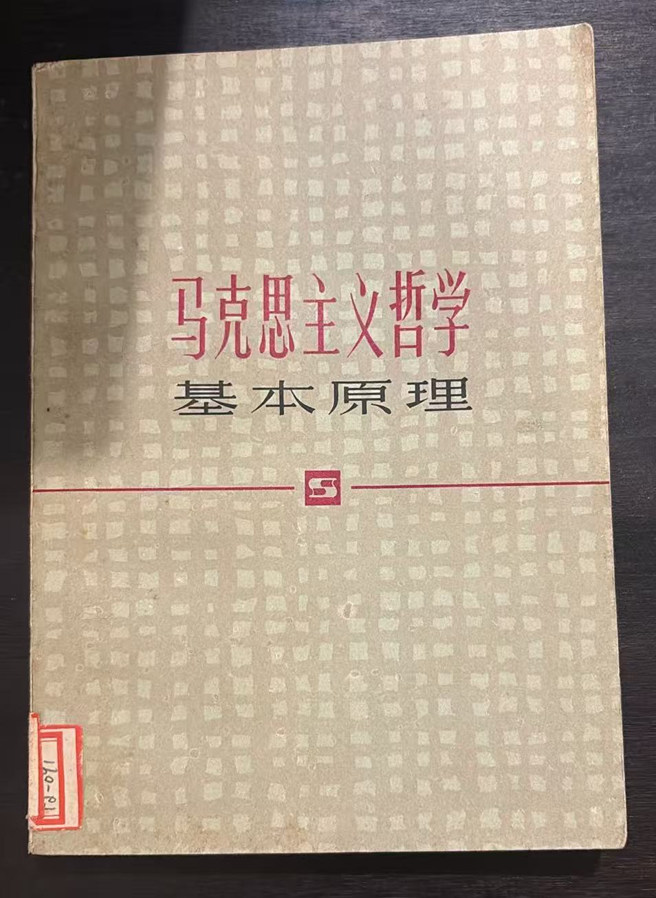 马克思主义哲学基本原理
