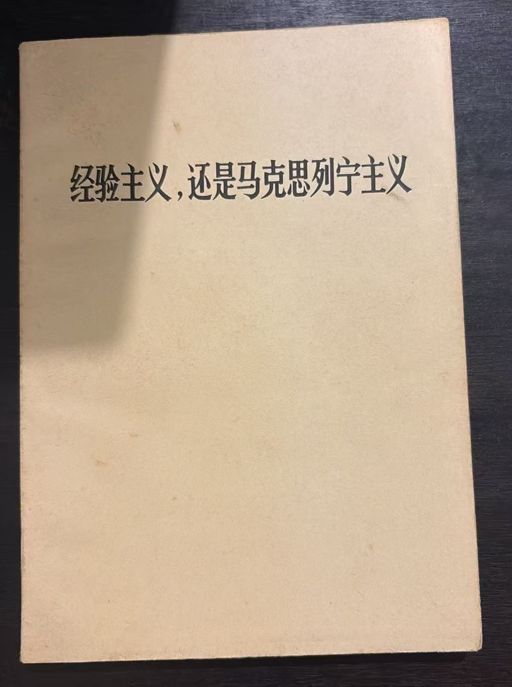 经验主义，还是马克思列宁主义