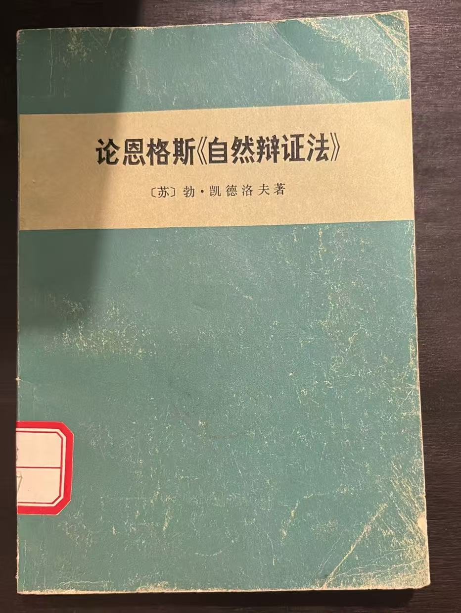 论恩格斯《自然辩证法》