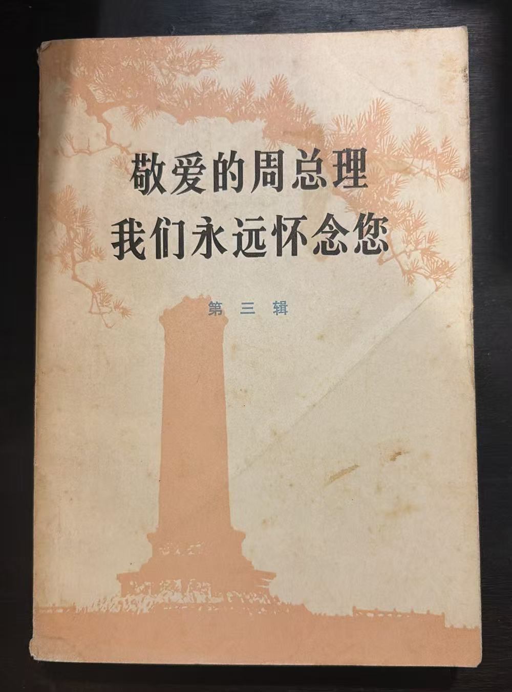 敬爱的周总理 我们永远怀念您 第三辑