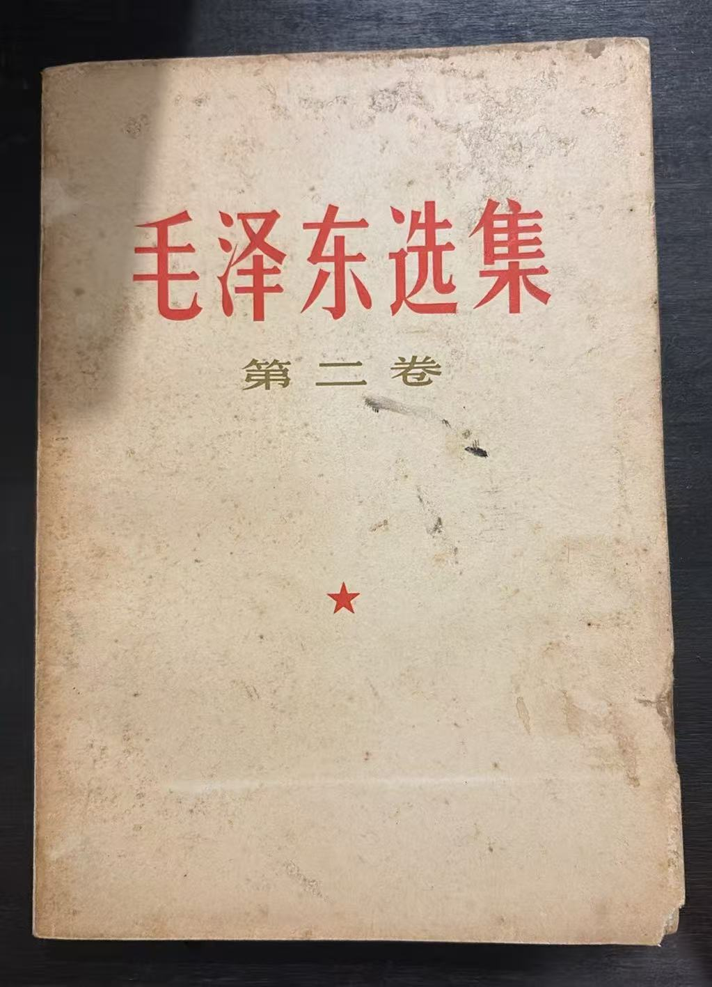 毛泽东选集 第二卷