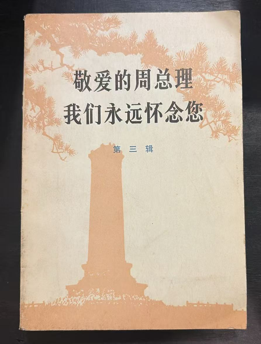 敬爱的周总理 我们永远怀念您 第三辑