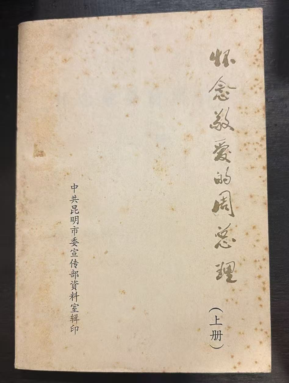 怀念敬爱的周总理上册