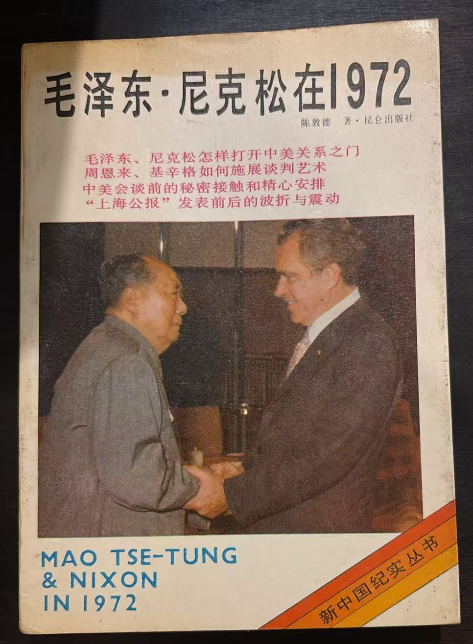毛泽东·尼克松在1972