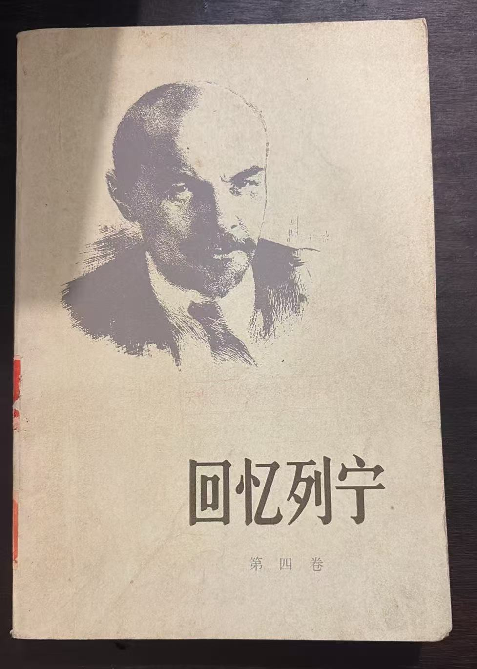 回忆列宁 第四卷