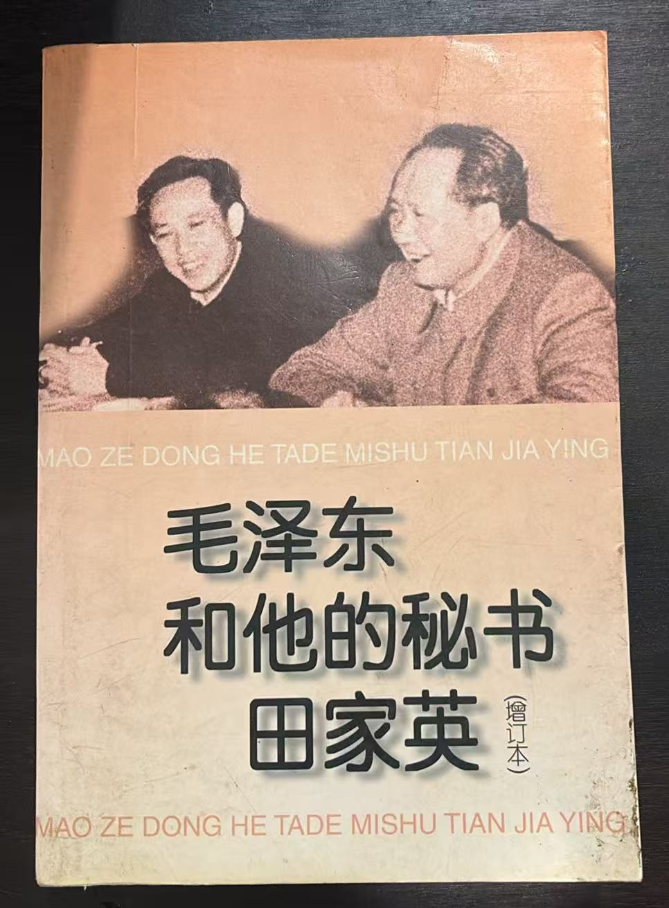 毛泽东和他的秘书田家英
