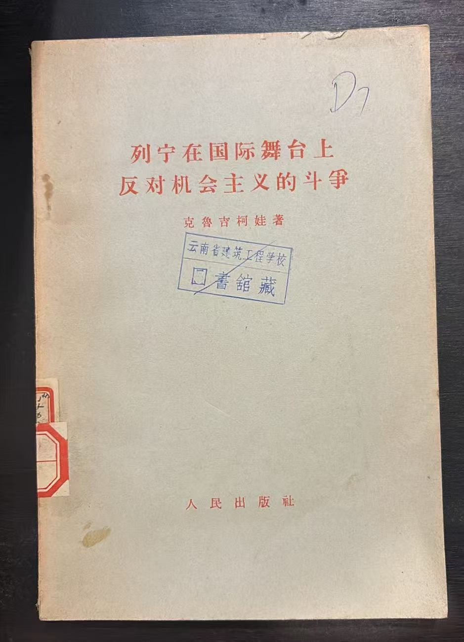 列宁在国际舞台上反对机会主义的斗争