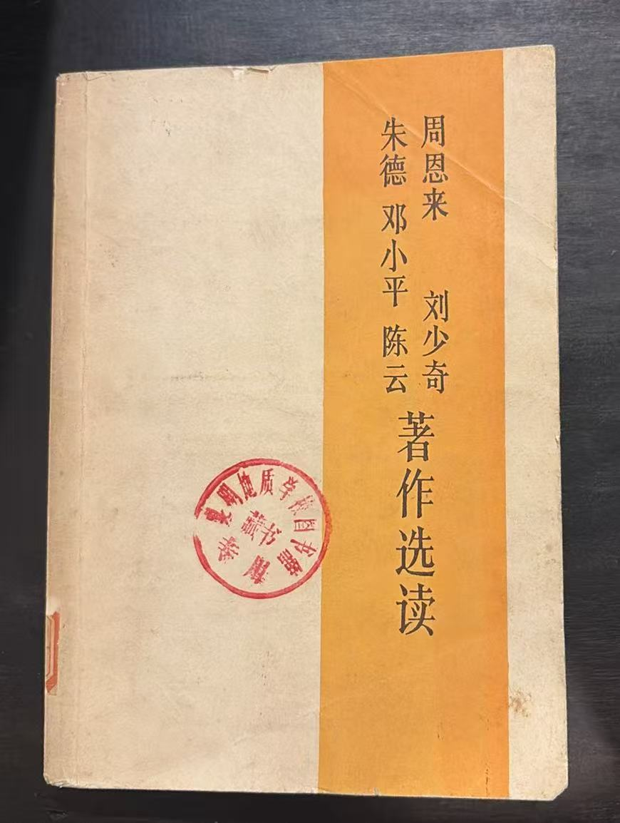 周恩来 刘少奇 朱德 邓小平 陈云著作选读