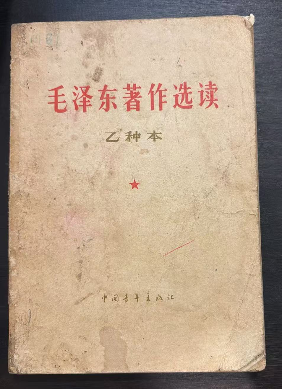 毛泽东著作选读（乙种本）