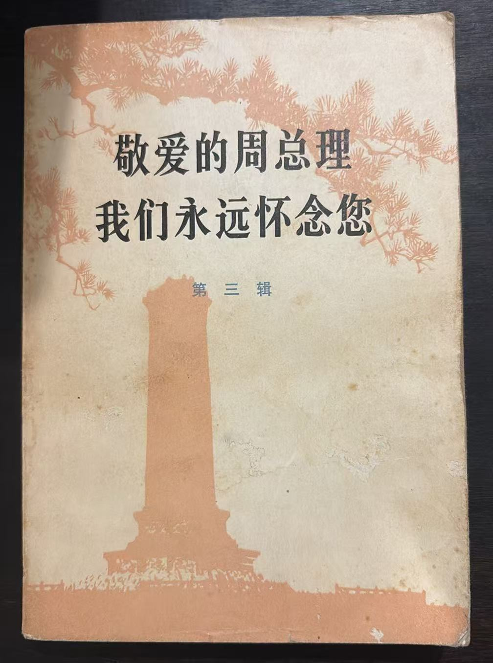 敬爱的周总理 我们永远怀念您 第三辑