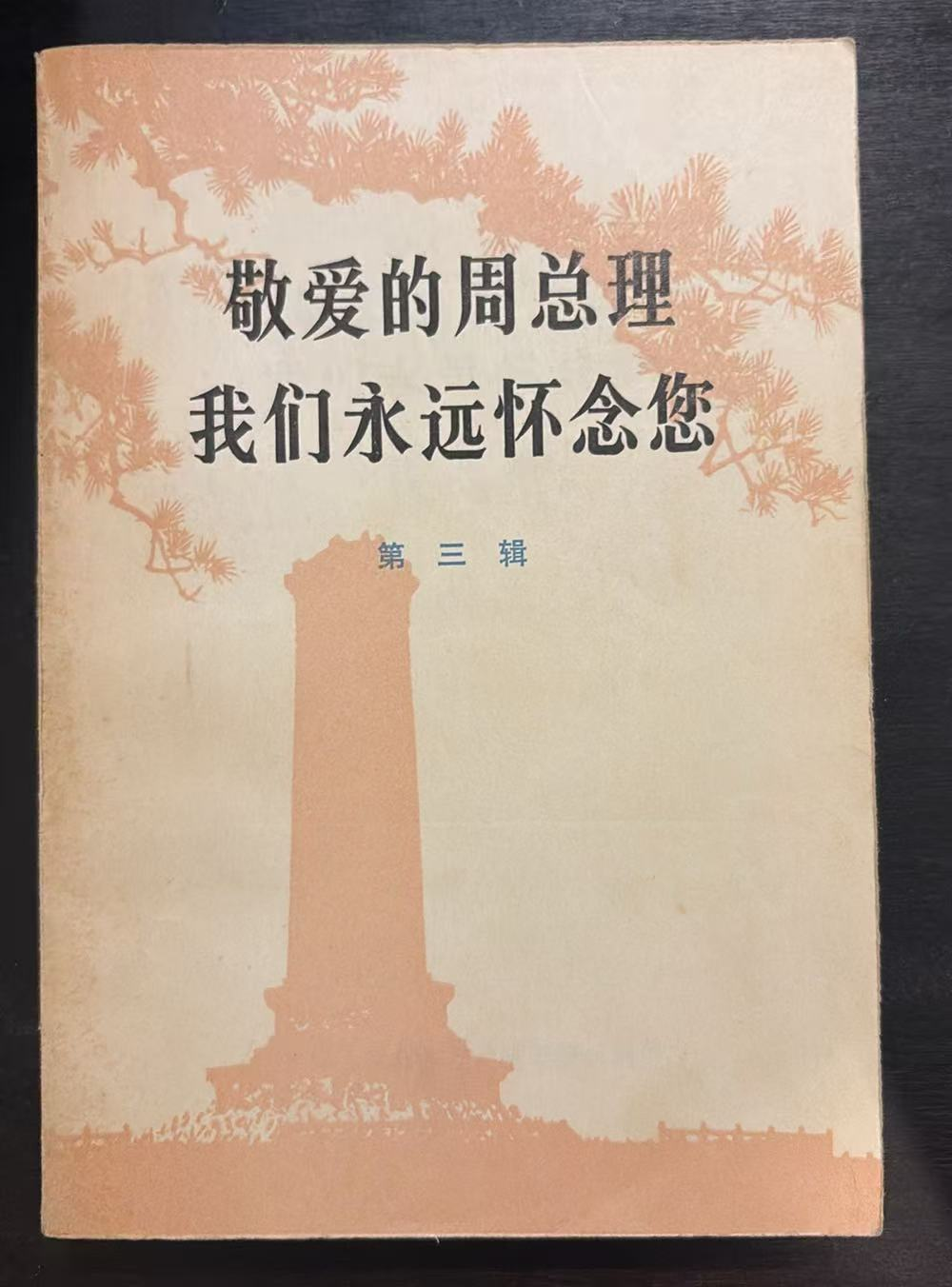 敬爱的周总理 我们永远怀念您 第三辑