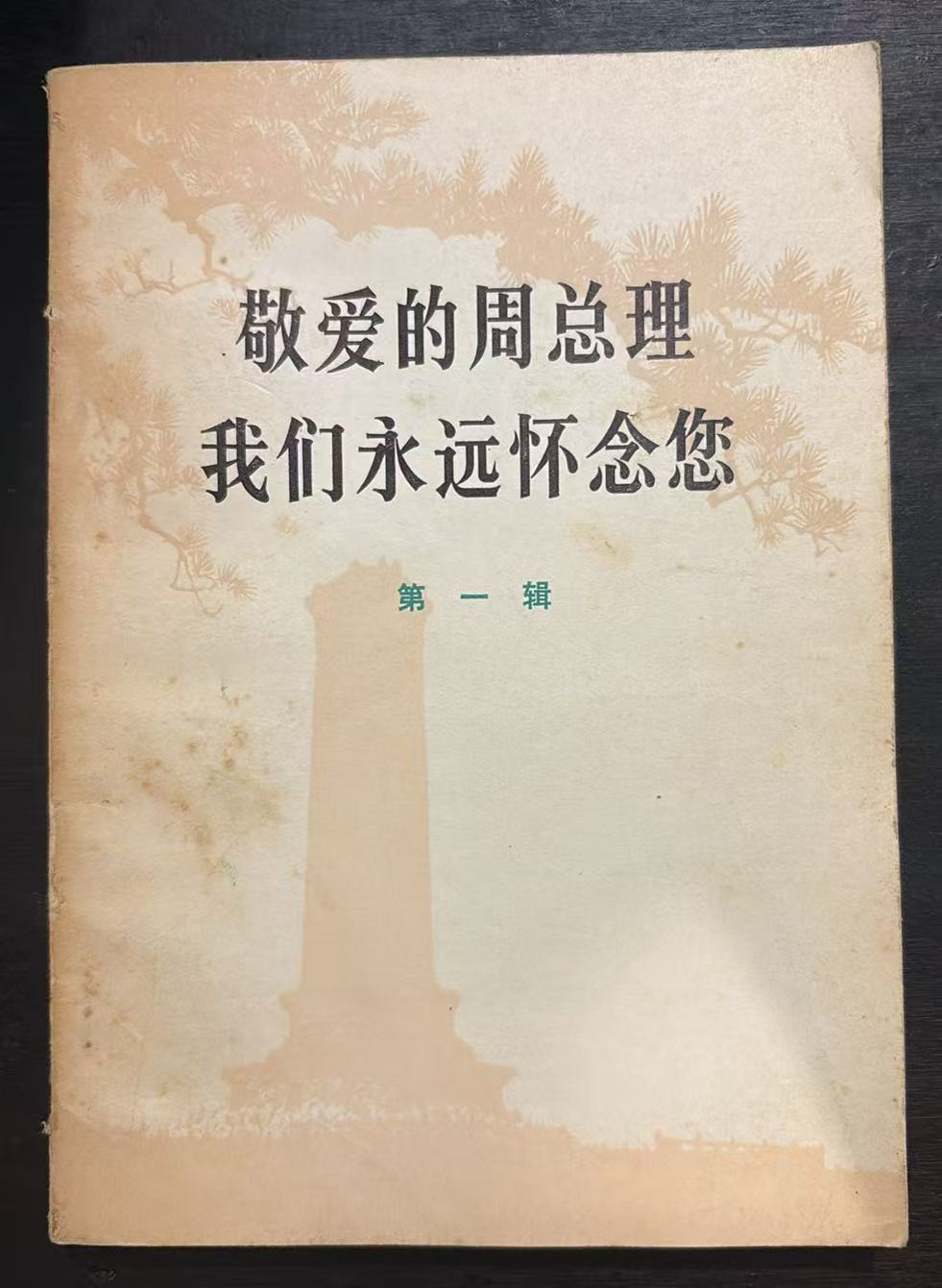 敬爱的周总理 我们永远怀念您 第一辑