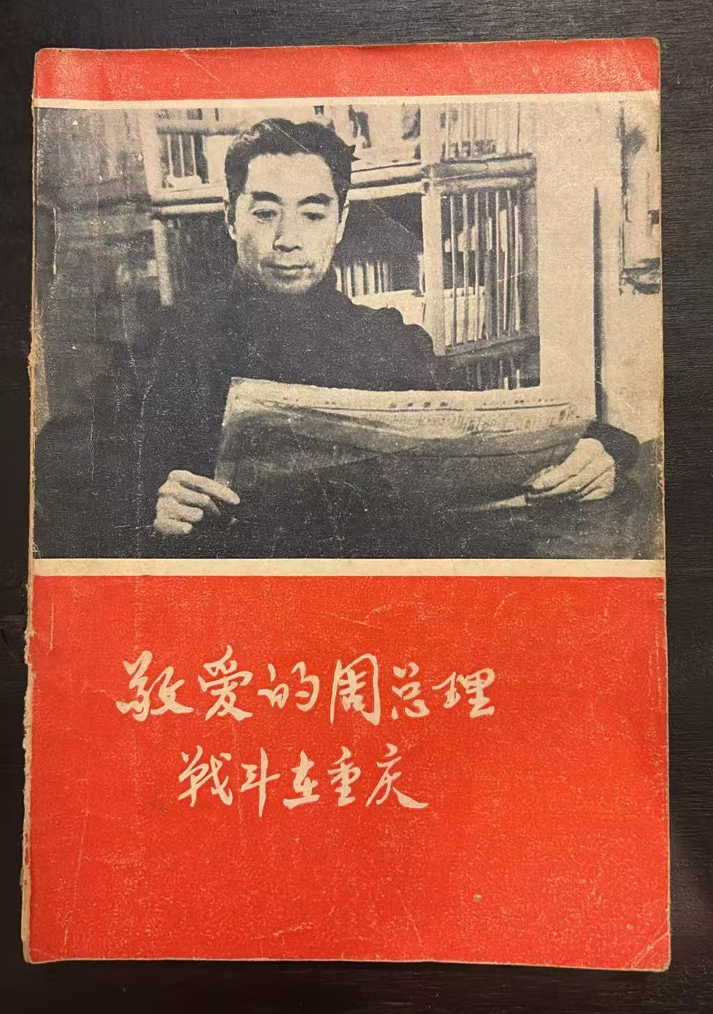敬爱的周总理战斗在重庆