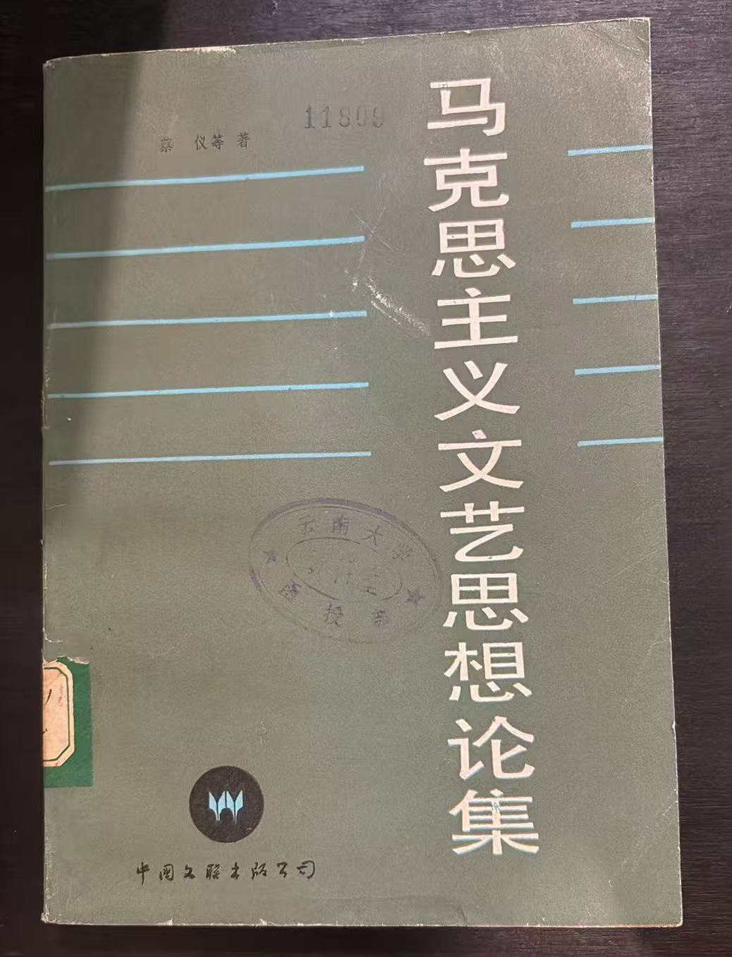 马克思主义文艺思想论集