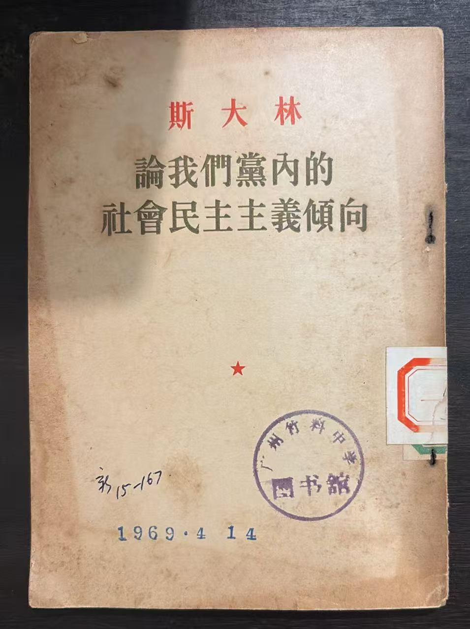论我们党内的社会民主主义倾向
