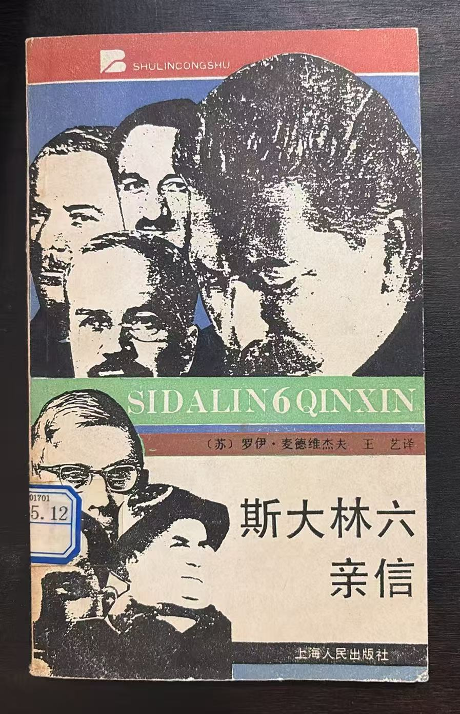 斯大林六亲信
