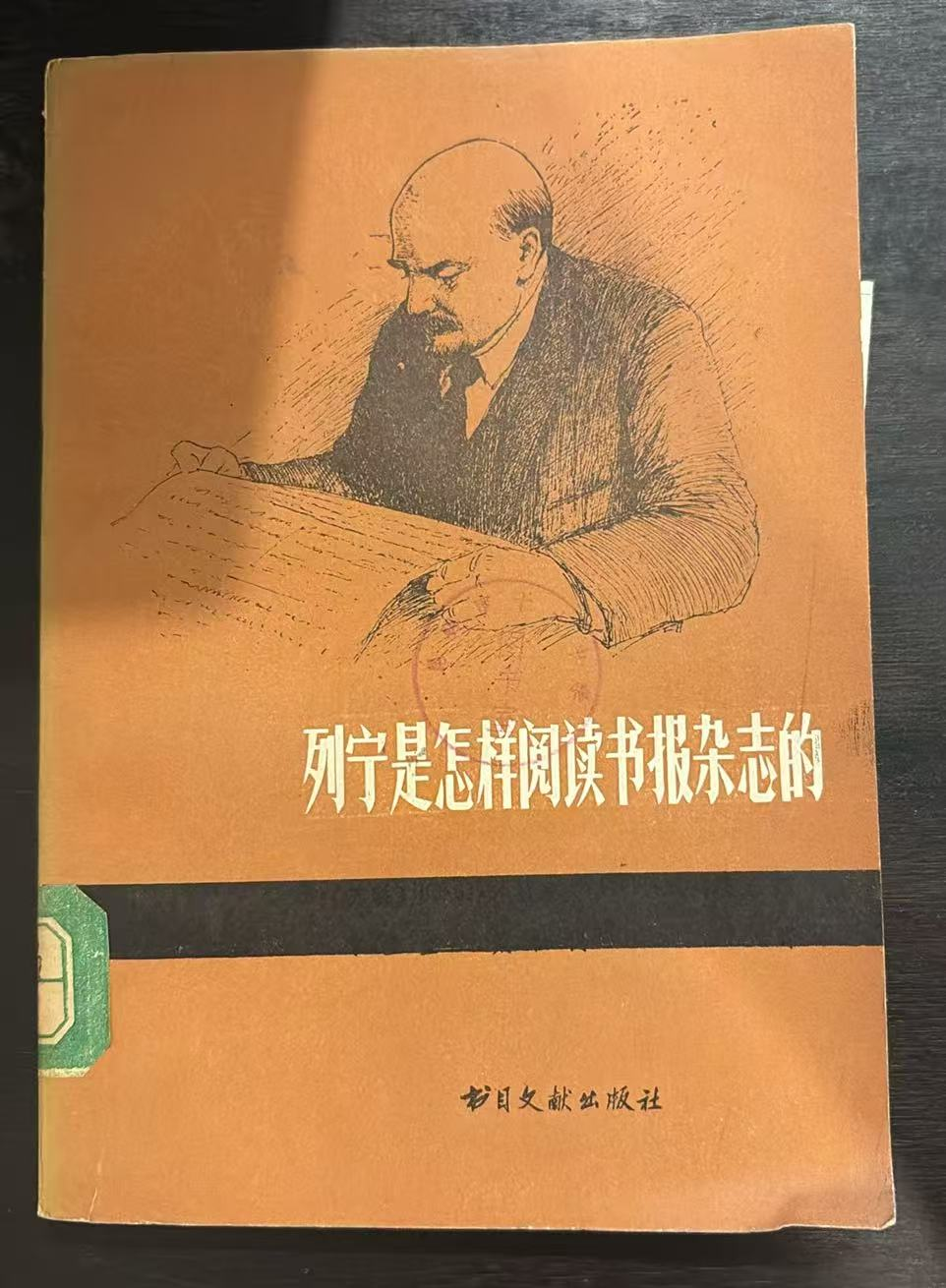 列宁是怎样阅读书报杂志的