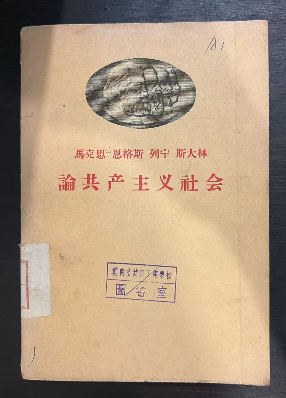 马克思 恩格斯 列宁 斯大林 论共产主义社会