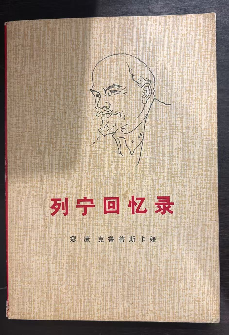 列宁回忆录
