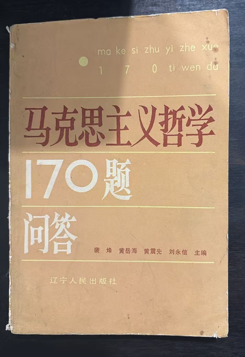 马克思主义哲学170题问答