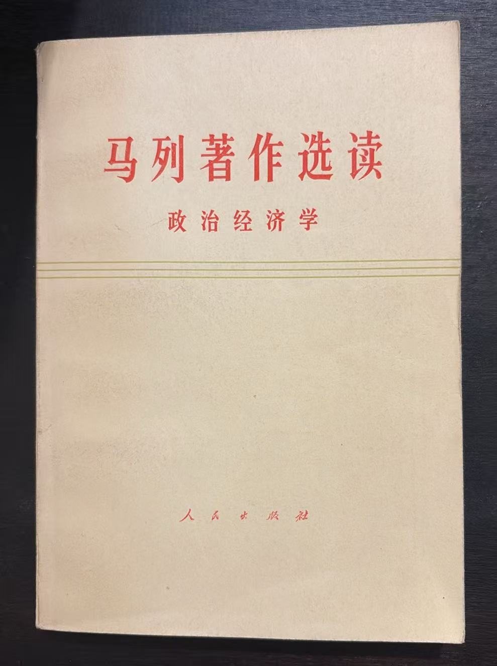 马列著作选读 政治经济学