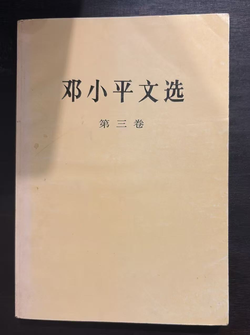 邓小平文选 第三卷
