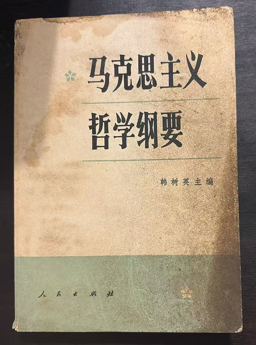 马克思主义哲学纲要
