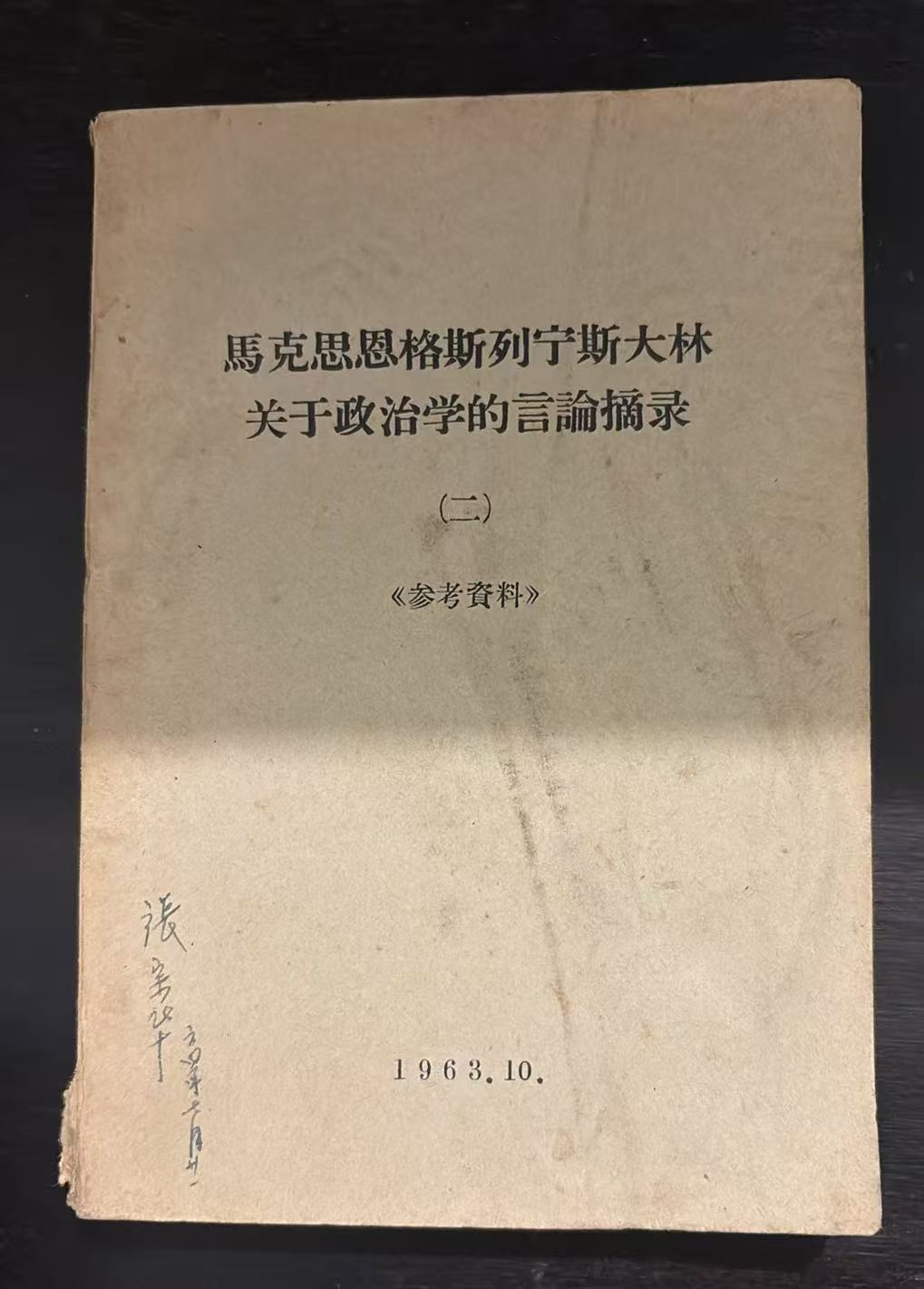 马克思恩格斯列宁斯大林关于政治学的言论摘录（二）