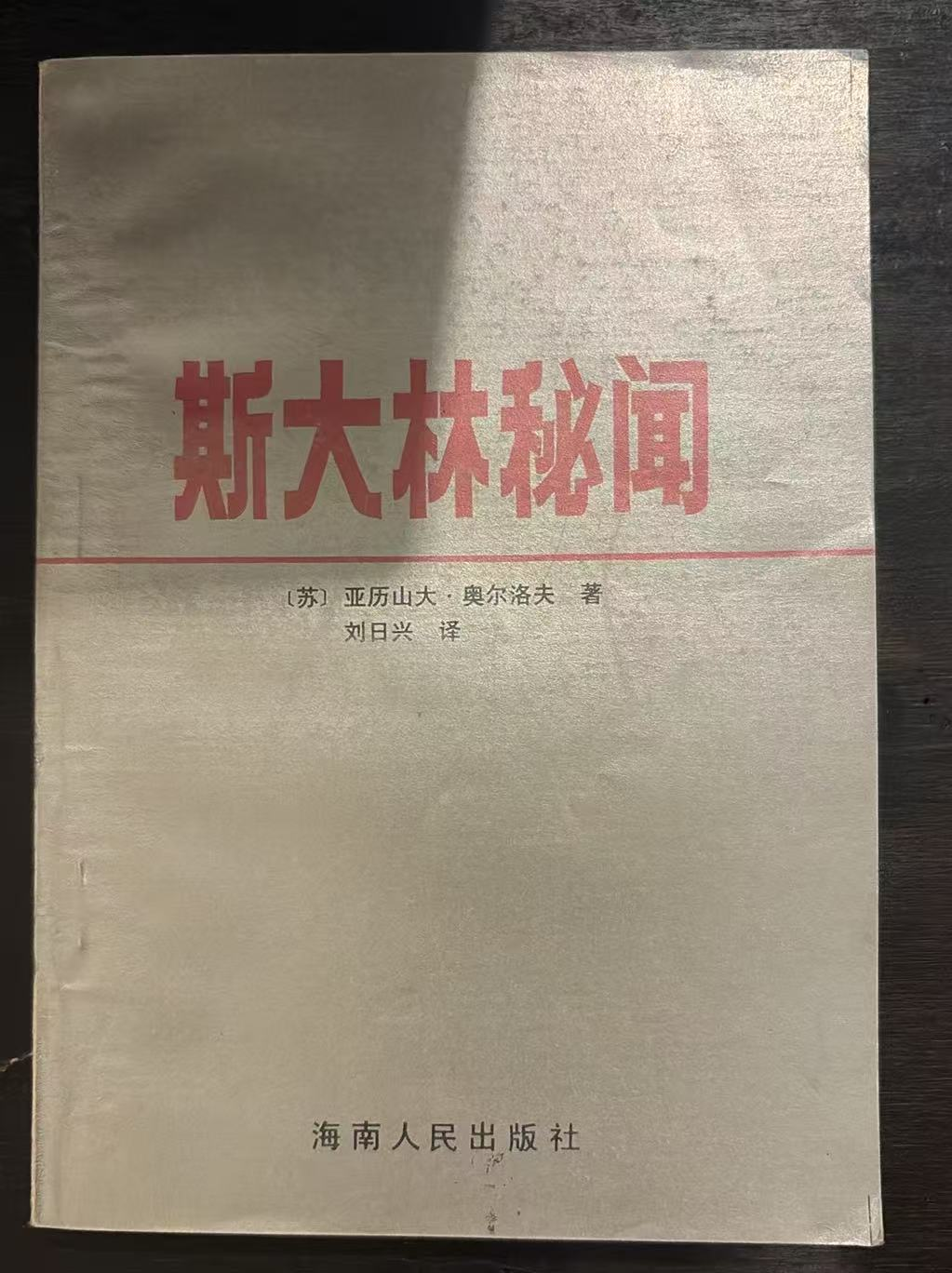 斯大林秘闻