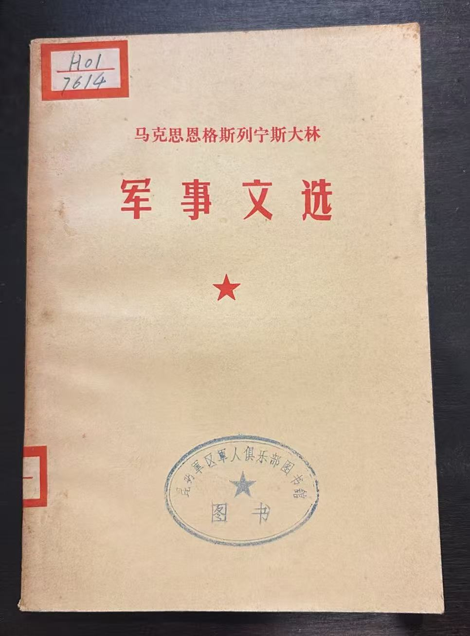马克思恩格斯列宁斯大林 军事文选