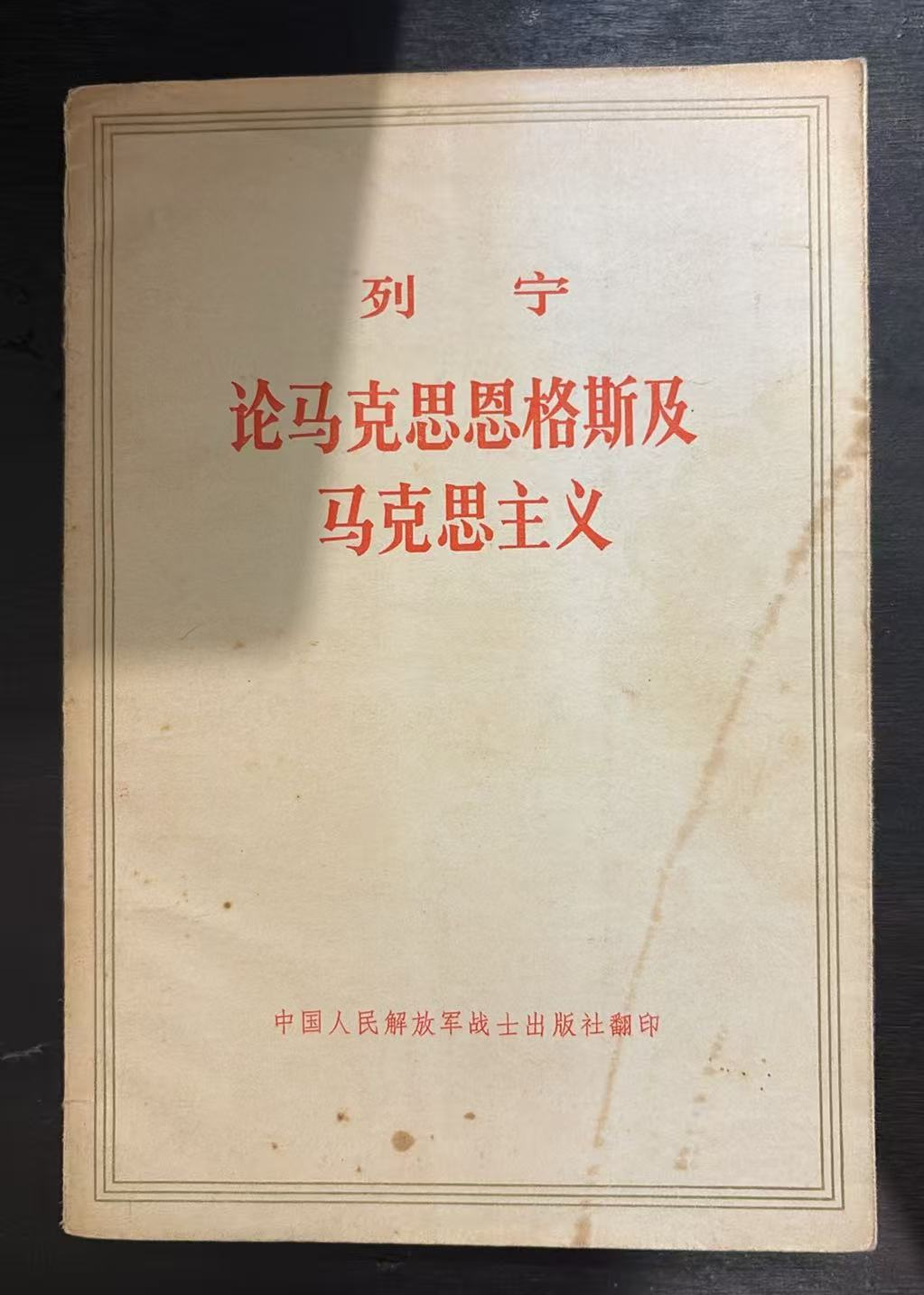 论马克思恩格斯及马克思主义