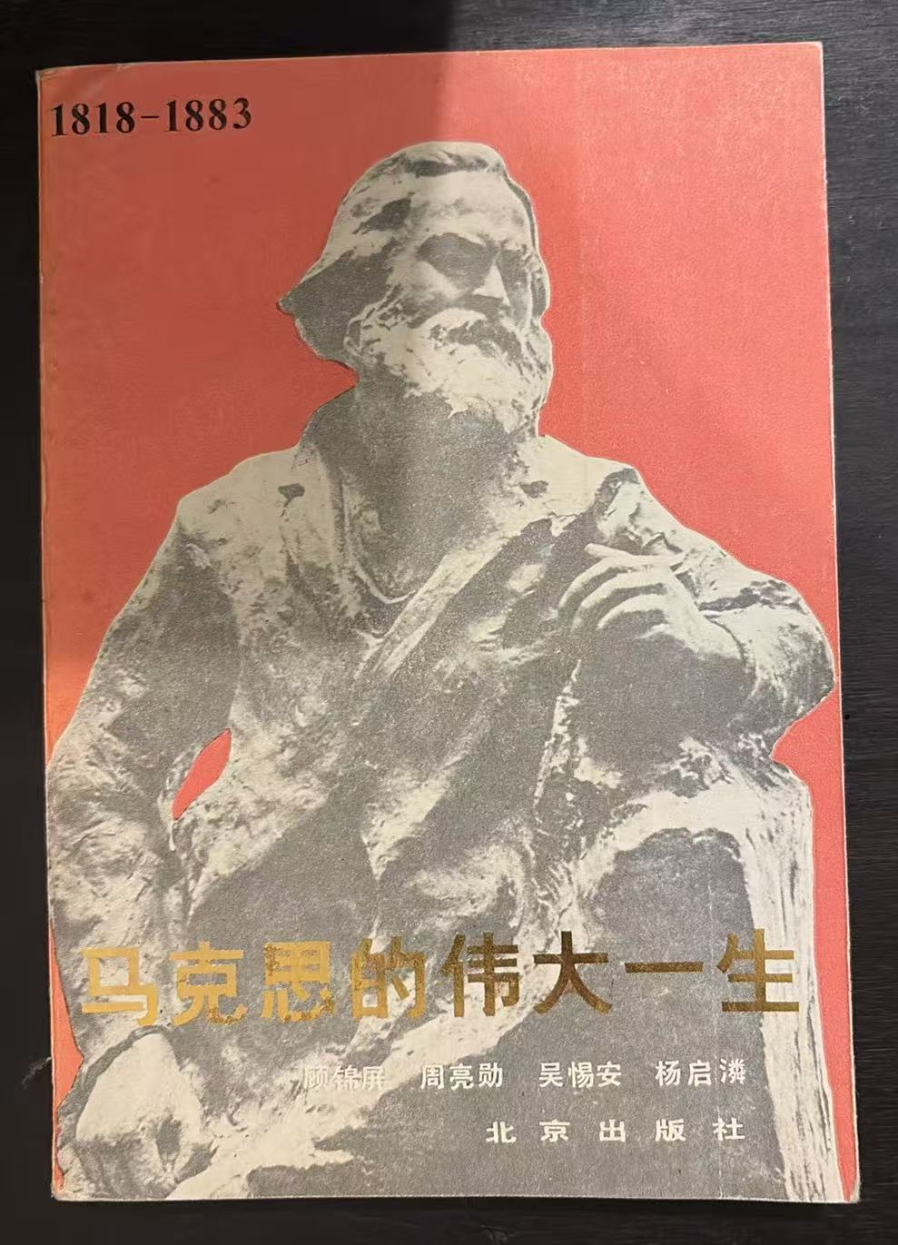马克思的伟大一生