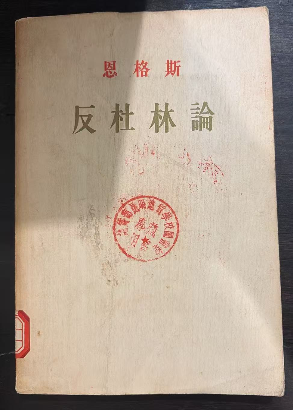 恩格斯 反杜林论