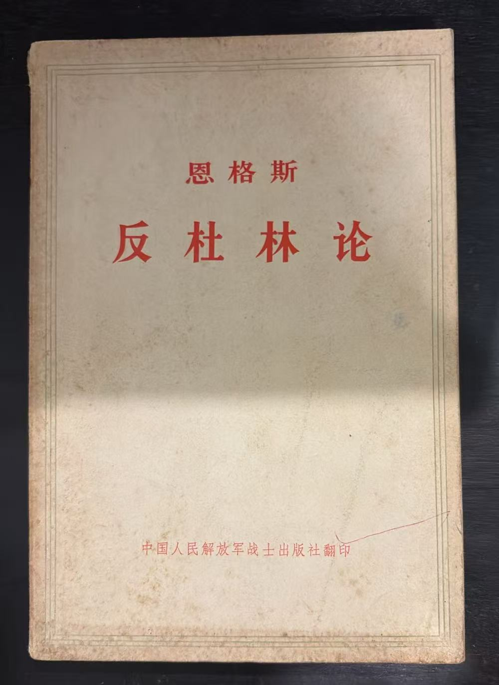 恩格斯 反杜林论
