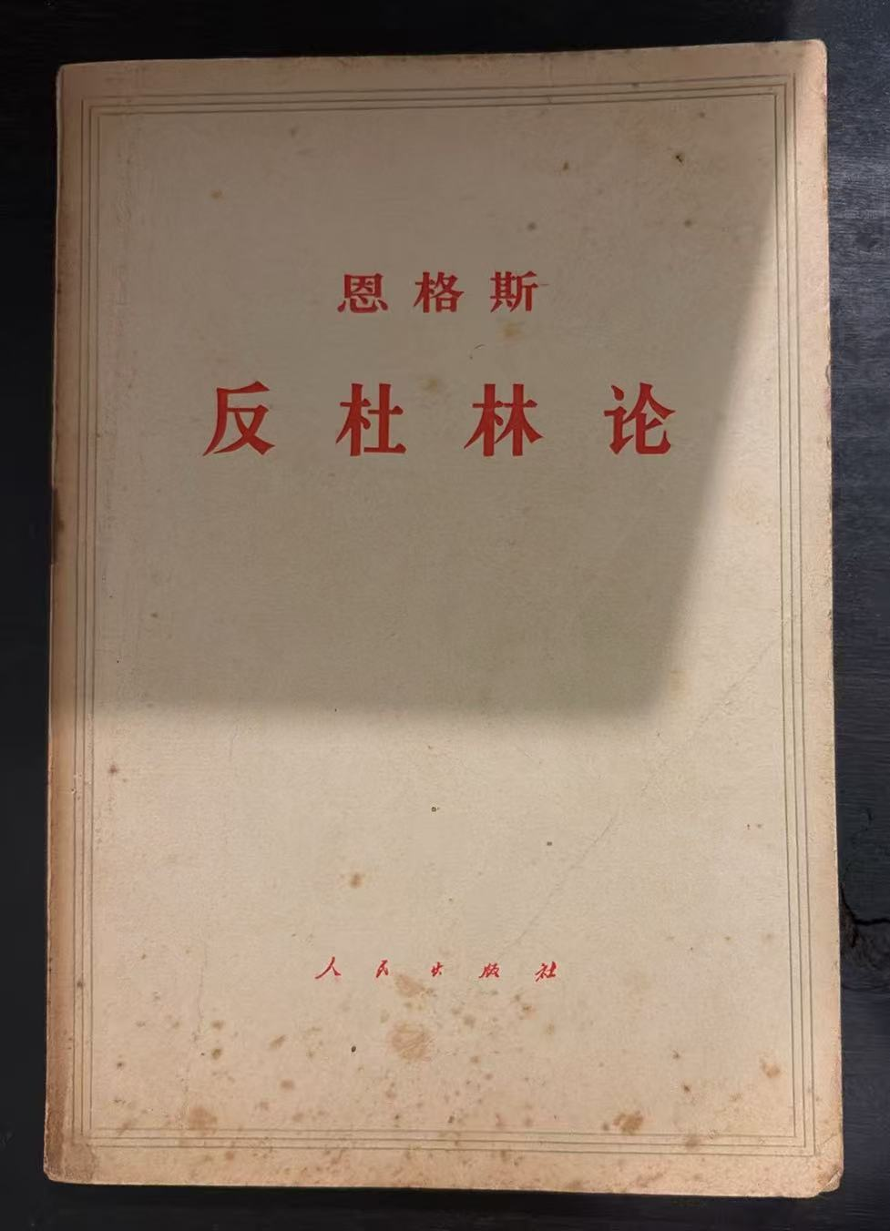 恩格斯 反杜林论