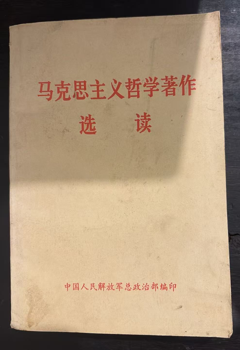 马克思主义哲学著作选读