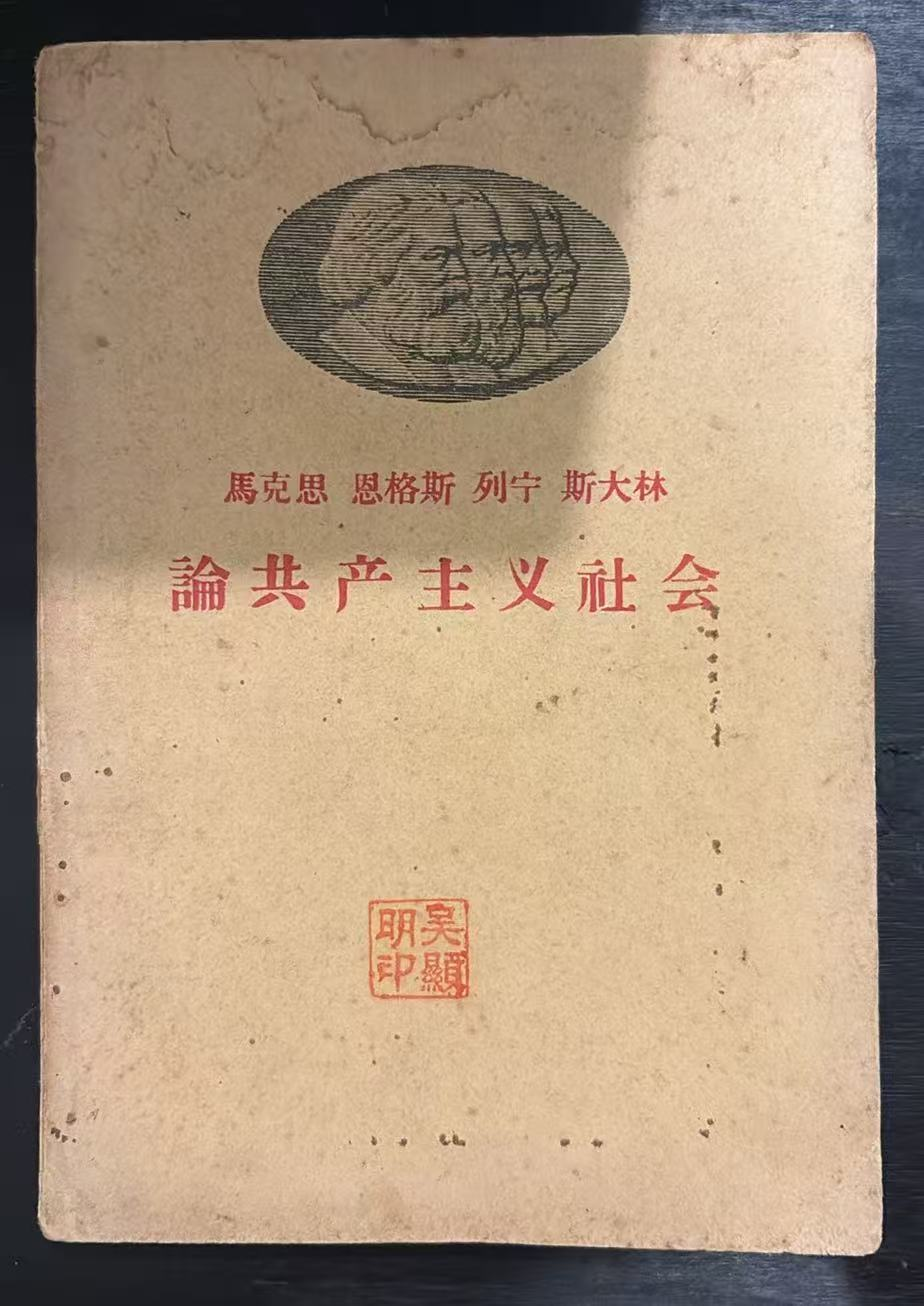 马克思 恩格斯 列宁 斯大林 论共产主义社会
